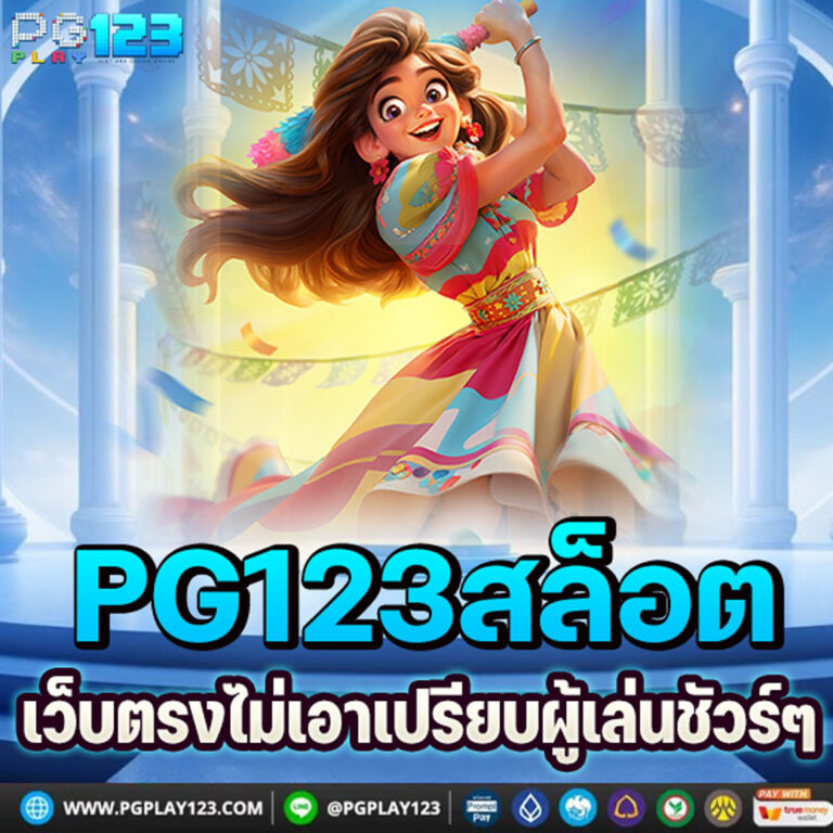 PG123สล็อต